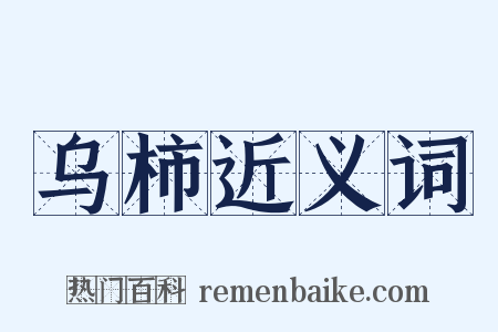 乌柿近义词是什么意思的图片